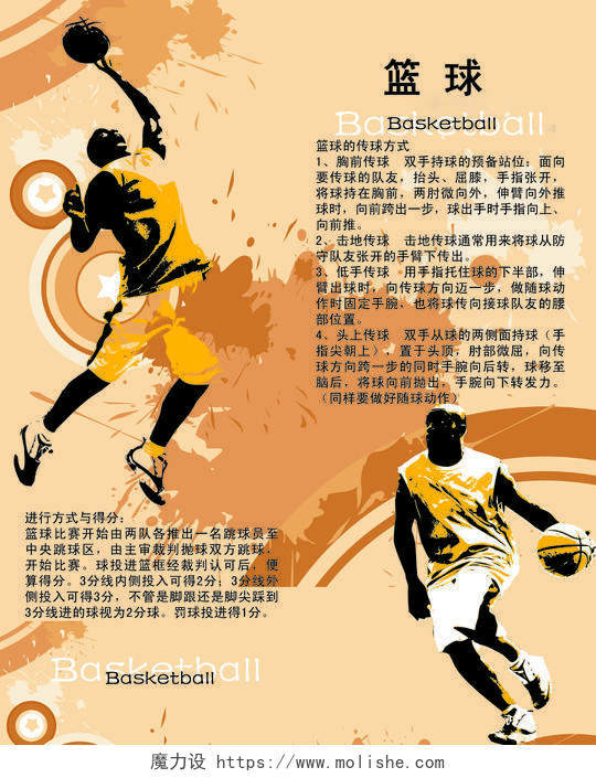 篮球比赛规则宣传海报